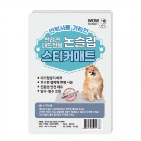 와우 애견패드전용 논슬립 스티커매트 2매