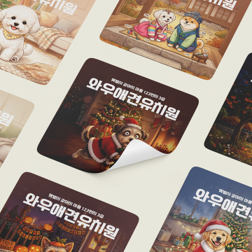 [8x8cm] 판촉용 유포지 스티커 정사각형