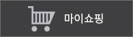 마이쇼핑