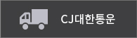 CJ대한통운택배추적
