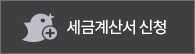 세금계산서신청