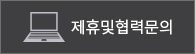 제휴및협력문의
