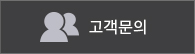 고객문의